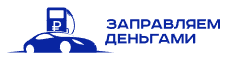 Логотип Заправляем деньгами
