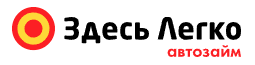 Логотип Здесь легко (под залог ПТС)